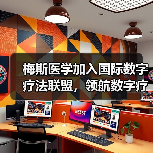 梅斯医学加入国际数字疗法联盟,领航数字疗法市场(图3) 梅斯医学加入国际数字疗法联盟,领航数字疗法市场(图3)