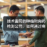 技术雷同的肿瘤靶向药检测公司,如何通过商业模式创新求生?(图2) 技术雷同的肿瘤靶向药检测公司,如何通过商业模式创新求生?(图2)