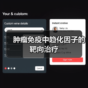肿瘤免疫中趋化因子的靶向治疗(图1) 肿瘤免疫中趋化因子的靶向治疗(图1)