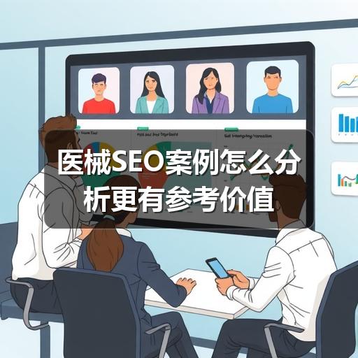 医械SEO案例怎么分析更有参考价值