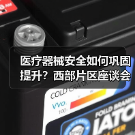 医疗器械安全如何巩固提升?西部片区座谈会聚焦监管机制(图4) 医疗器械安全如何巩固提升?西部片区座谈会聚焦监管机制(图4)
