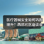 医疗器械安全如何巩固提升?西部片区座谈会聚焦监管机制(图3) 医疗器械安全如何巩固提升?西部片区座谈会聚焦监管机制(图3)