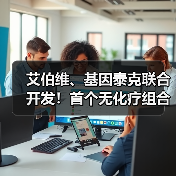 艾伯维、基因泰克联合开发!首个无化疗组合疗法获FDA批准,用于治疗慢性淋巴细胞白血病(图2) 艾伯维、基因泰克联合开发!首个无化疗组合疗法获FDA批准,用于治疗慢性淋巴细胞白血病(图2)