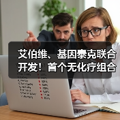艾伯维、基因泰克联合开发!首个无化疗组合疗法获FDA批准,用于治疗慢性淋巴细胞白血病(图3) 艾伯维、基因泰克联合开发!首个无化疗组合疗法获FDA批准,用于治疗慢性淋巴细胞白血病(图3)