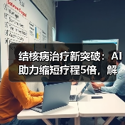结核病治疗新突破:AI助力缩短疗程5倍,解决耐药难题(图1) 结核病治疗新突破:AI助力缩短疗程5倍,解决耐药难题(图1)