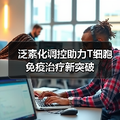 泛素化调控助力T细胞免疫治疗新突破(图3) 泛素化调控助力T细胞免疫治疗新突破(图3)