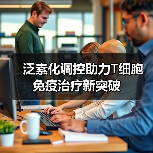 泛素化调控助力T细胞免疫治疗新突破(图1) 泛素化调控助力T细胞免疫治疗新突破(图1)