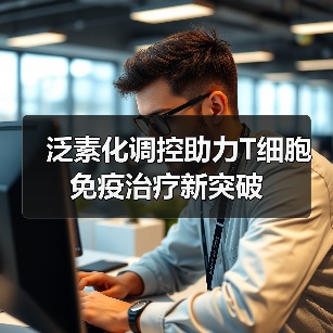 泛素化调控助力T细胞免疫治疗新突破(图2) 泛素化调控助力T细胞免疫治疗新突破(图2)