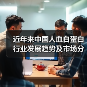 近年来中国人血白蛋白行业发展趋势及市场分析(图1) 近年来中国人血白蛋白行业发展趋势及市场分析(图1)