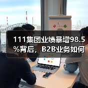 111集团业绩暴增98.5%背后,B2B业务如何主导新零售崛起?(图1) 111集团业绩暴增98.5%背后,B2B业务如何主导新零售崛起?(图1)