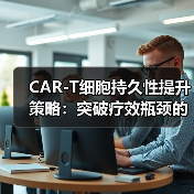 CAR-T细胞持久性提升策略:突破疗效瓶颈的关键方法(图4) CAR-T细胞持久性提升策略:突破疗效瓶颈的关键方法(图4)
