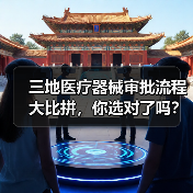 三地医疗器械审批流程大比拼,你选对了吗?(图4) 三地医疗器械审批流程大比拼,你选对了吗?(图4)
