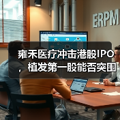 雍禾医疗冲击港股IPO,植发第一股能否突围?(图3) 雍禾医疗冲击港股IPO,植发第一股能否突围?(图3)