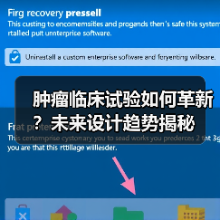 肿瘤临床试验如何革新?未来设计趋势揭秘(图1) 肿瘤临床试验如何革新?未来设计趋势揭秘(图1)