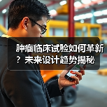 肿瘤临床试验如何革新?未来设计趋势揭秘(图2) 肿瘤临床试验如何革新?未来设计趋势揭秘(图2)