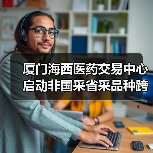 厦门海西医药交易中心启动非国采省采品种跨区域药械联采(图4) 厦门海西医药交易中心启动非国采省采品种跨区域药械联采(图4)