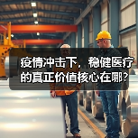 疫情冲击下,稳健医疗的真正价值核心在哪?(图1) 疫情冲击下,稳健医疗的真正价值核心在哪?(图1)