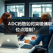 ADC药物如何突破偶联位点限制?(图4) ADC药物如何突破偶联位点限制?(图4)