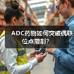 ADC药物如何突破偶联位点限制?(图1) ADC药物如何突破偶联位点限制?(图1)