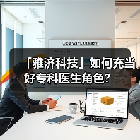 「雅济科技」如何充当好专科医生角色?(图2) 「雅济科技」如何充当好专科医生角色?(图2)