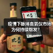 疫情下脉搏血氧仪市场为何持续爆发?(图1) 疫情下脉搏血氧仪市场为何持续爆发?(图1)