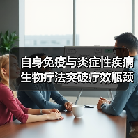 自身免疫与炎症性疾病生物疗法突破疗效瓶颈的关键是什么？（图3）