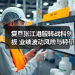 复旦张江港股转战科创板 业绩波动风险与轻研发挑战(图4) 复旦张江港股转战科创板 业绩波动风险与轻研发挑战(图4)