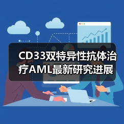 CD33双特异性抗体治疗AML最新研究进展(图3) CD33双特异性抗体治疗AML最新研究进展(图3)