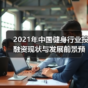 2021年中国健身行业投融资现状与发展前景预测(图2) 2021年中国健身行业投融资现状与发展前景预测(图2)