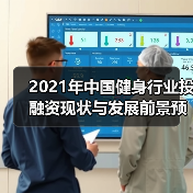 2021年中国健身行业投融资现状与发展前景预测(图4) 2021年中国健身行业投融资现状与发展前景预测(图4)