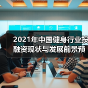 2021年中国健身行业投融资现状与发展前景预测(图3) 2021年中国健身行业投融资现状与发展前景预测(图3)