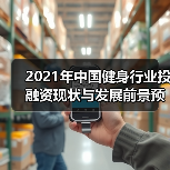 2021年中国健身行业投融资现状与发展前景预测(图1) 2021年中国健身行业投融资现状与发展前景预测(图1)