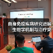 自身免疫疾病研究进展:生物学机制与治疗突破(图3) 自身免疫疾病研究进展:生物学机制与治疗突破(图3)