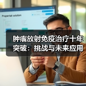 肿瘤放射免疫治疗十年突破：挑战与未来应用（图2）