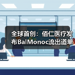 全球首创:佰仁医疗发布BalMonoc流出道单瓣补片,填补小儿生物瓣治疗空白(图1) 全球首创:佰仁医疗发布BalMonoc流出道单瓣补片,填补小儿生物瓣治疗空白(图1)