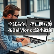 全球首创:佰仁医疗发布BalMonoc流出道单瓣补片,填补小儿生物瓣治疗空白(图2) 全球首创:佰仁医疗发布BalMonoc流出道单瓣补片,填补小儿生物瓣治疗空白(图2)