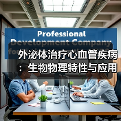 外泌体治疗心血管疾病:生物物理特性与应用潜力(图3) 外泌体治疗心血管疾病:生物物理特性与应用潜力(图3)