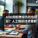 AI如何颠覆传统药物研发？人工智能技术革新解析（图2）