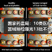 国家药监局:10类医疗器械抽检曝光13批不合格(图4) 国家药监局:10类医疗器械抽检曝光13批不合格(图4)