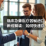 临床急需医疗器械进口新规解读:如何快速获得急需产品?(图2) 临床急需医疗器械进口新规解读:如何快速获得急需产品?(图2)