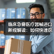 临床急需医疗器械进口新规解读:如何快速获得急需产品?(图1) 临床急需医疗器械进口新规解读:如何快速获得急需产品?(图1)
