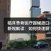 临床急需医疗器械进口新规解读:如何快速获得急需产品?(图4) 临床急需医疗器械进口新规解读:如何快速获得急需产品?(图4)