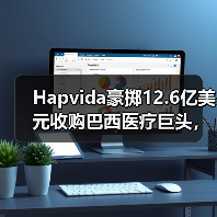 Hapvida豪掷12.6亿美元收购巴西医疗巨头，冲击行业格局（图3）
