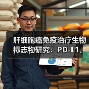 肝细胞癌免疫治疗生物标志物研究：PD-L1、TMB与TIL的局限性（图1）