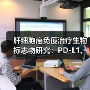 肝细胞癌免疫治疗生物标志物研究：PD-L1、TMB与TIL的局限性（图3）