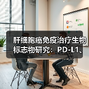 肝细胞癌免疫治疗生物标志物研究：PD-L1、TMB与TIL的局限性（图4）