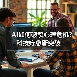 AI如何破解心理危机？科技疗愈新突破（图2）