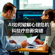 AI如何破解心理危机？科技疗愈新突破（图4）