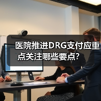 医院推进DRG支付应重点关注哪些要点?(图4) 医院推进DRG支付应重点关注哪些要点?(图4)