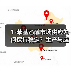 1-苯基乙醇市场供应为何保持稳定?生产与应用解析(图1) 1-苯基乙醇市场供应为何保持稳定?生产与应用解析(图1)